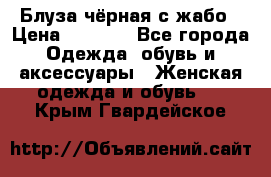 Блуза чёрная с жабо › Цена ­ 1 000 - Все города Одежда, обувь и аксессуары » Женская одежда и обувь   . Крым,Гвардейское